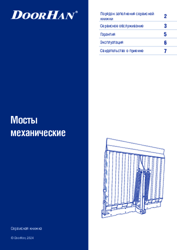 Сервисная книжка «Мосты механические»